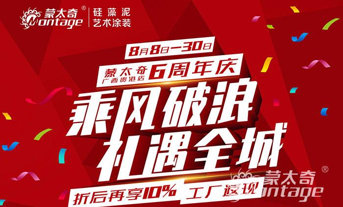 乘風破浪·禮遇全城 蒙太奇廣西貴港6周年慶圓滿結束！