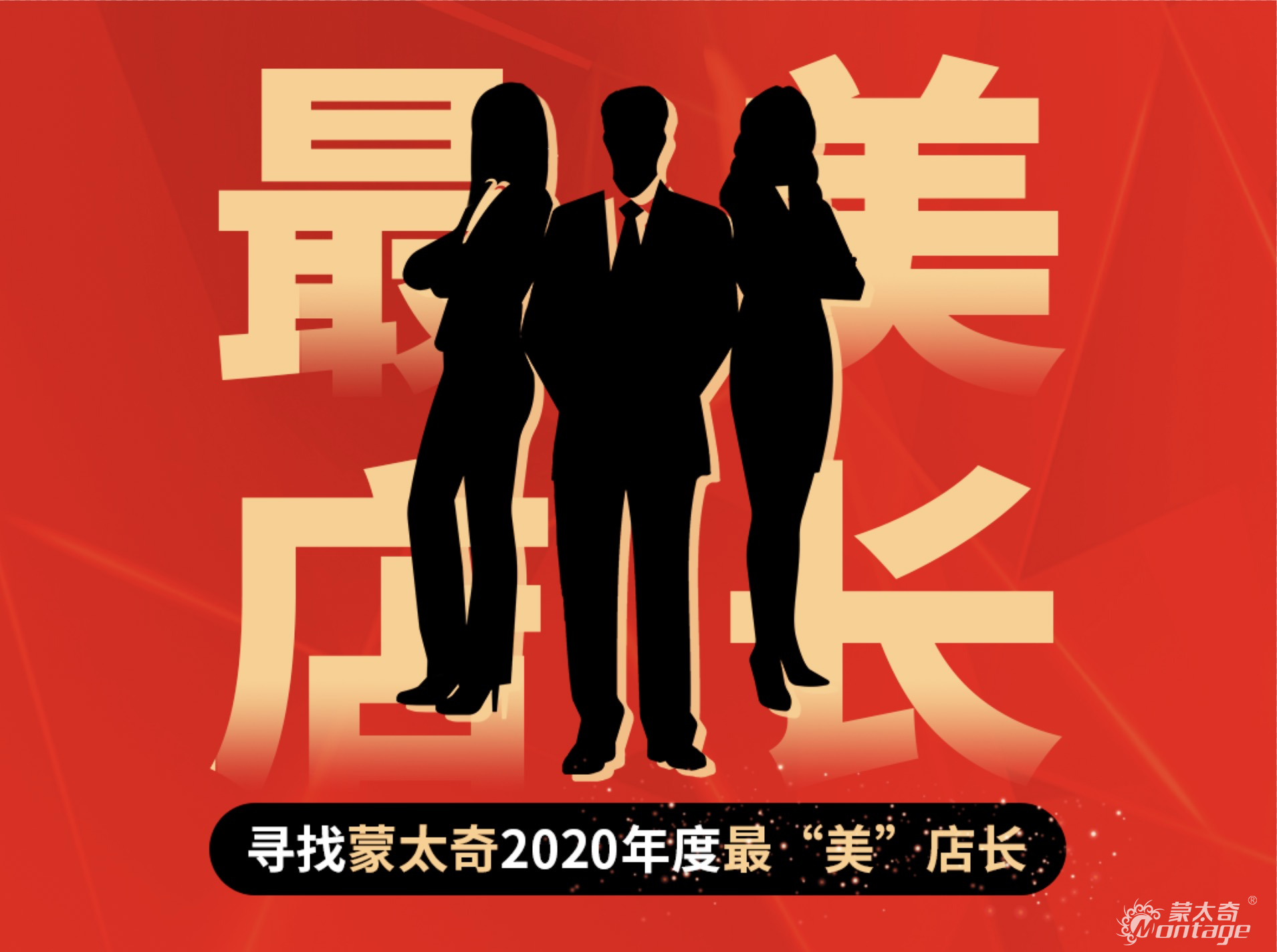 蒙太奇2020年“最美店長(zhǎng)”十強(qiáng)名單公布！